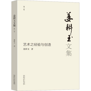 醉染图书姜耕玉文集 第3卷 艺术之经验与创造9787576601435