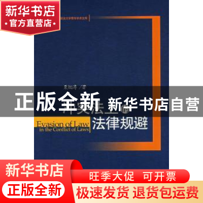 正版 冲突法上的法律规避 粟烟涛 北京大学出版社 9787301135891