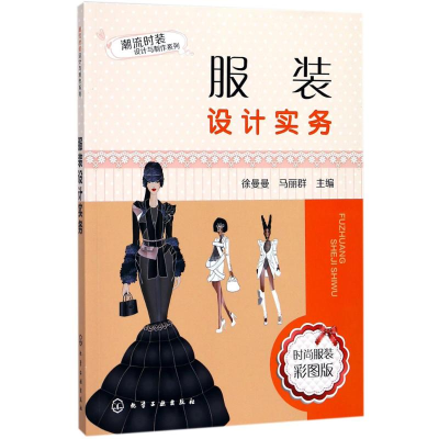 [M]服装设计实务-9787122306326