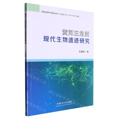 [N]黄河三角洲现代生物遗迹研究-9787564656218