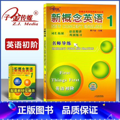 新概念英语 1 名师导练 [正版]子金传媒新概念英语1名师导练新概念英语1习题大全课课语法精讲精练拓展阅读新概念英语阅读