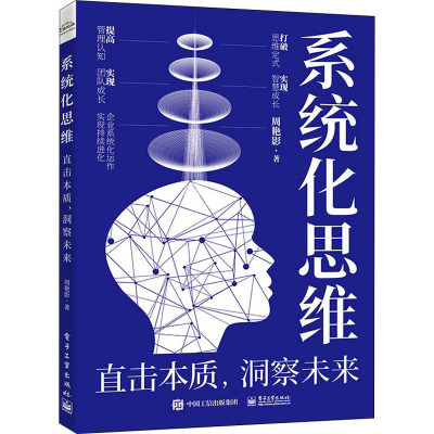 系统化思维:直击本质,洞察未来