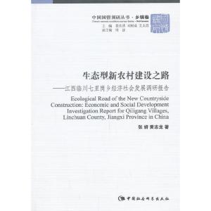 正版新书]生态型新农村建设之路(中国国情调研丛书 乡镇卷)张