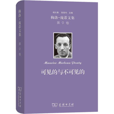 梅洛-庞蒂文集 第9卷:可见的与不可见的