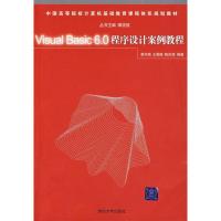 正版新书]VISUAL BASIC 6.0程序设计案例教程黄冬梅978730216706