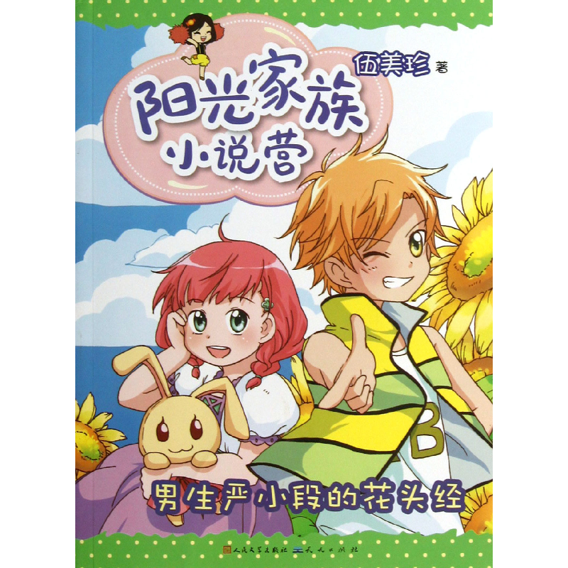 音像男生严小段的花头经/阳光家族小说营伍美珍