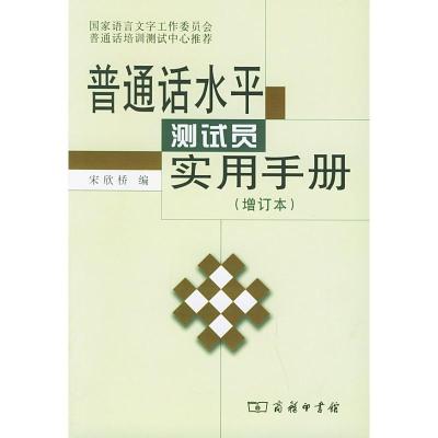 [M]普通话水平测试员实用手册(增订本)-9787100041508