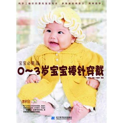 正版新书]0-3岁宝宝棒针穿戴-宝宝必需品张翠9787538167306