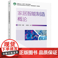 教材.家居智能制造概论普通高等教育家具设计与工程专业家居智能制造系列教材熊先青编著出版年份2024年最新印刷2024年8