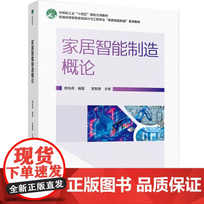 教材.家居智能制造概论普通高等教育家具设计与工程专业家居智能制造系列教材熊先青编著出版年份2024年最新印刷2024年8