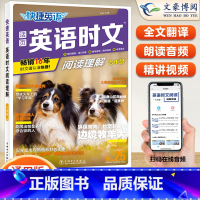 [七年级]25期 英语时文阅读 小学升初中 [正版]2024版快捷英语时文阅读小升初NO.24期+25期七八九年级英语完