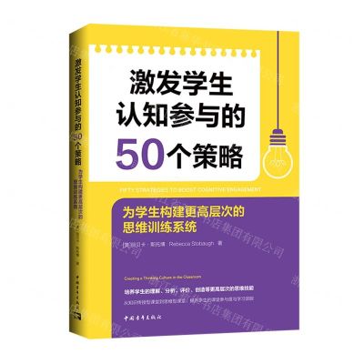 [N]激发学生认知参与的50个策略(为学生构建更高层次的思维训练系统)-9787515369952
