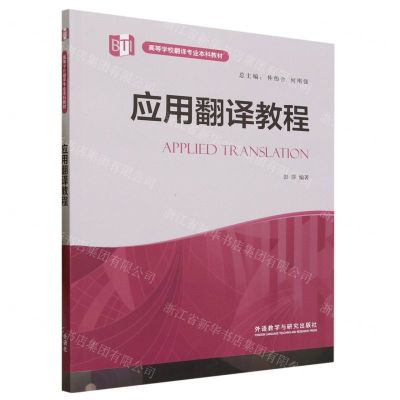 [N]应用翻译教程(高等学校翻译专业本科教材)-9787521345537