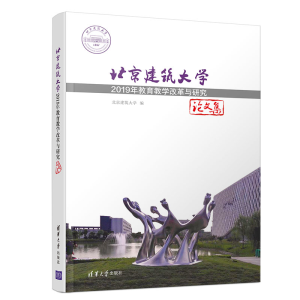 [M]北京建筑大学2019年教育教学改革与研究论文集-9787302548065