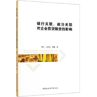 正版新书]银行关联、政治关联对企业信贷融资的影响周雪,王庆金,