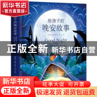 正版 给孩子的晚安故事(精) 安娜·朗 中国友谊出版公司 978750575