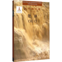 醉染图书楚辞9787119094076