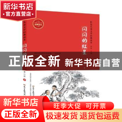 正版 闪闪的红星 李心田著 广东教育出版社 9787554807149 书籍