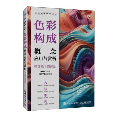 [N]色彩构成(概念应用与赏析第3版微课版高等院校艺术设计精品系列教材)-9787115590244