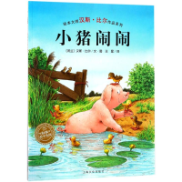 醉染图书小猪闹闹(平)(NEW)/汉斯.比尔绘本系列9787553510910