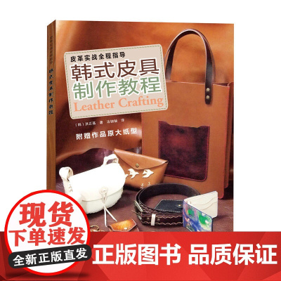韩式皮具制作教程 皮革实战全程指导 韩国皮革名家心得技巧总结 手工皮艺基础皮具书皮革工艺书籍皮包制作教程DIY皮雕图纸手