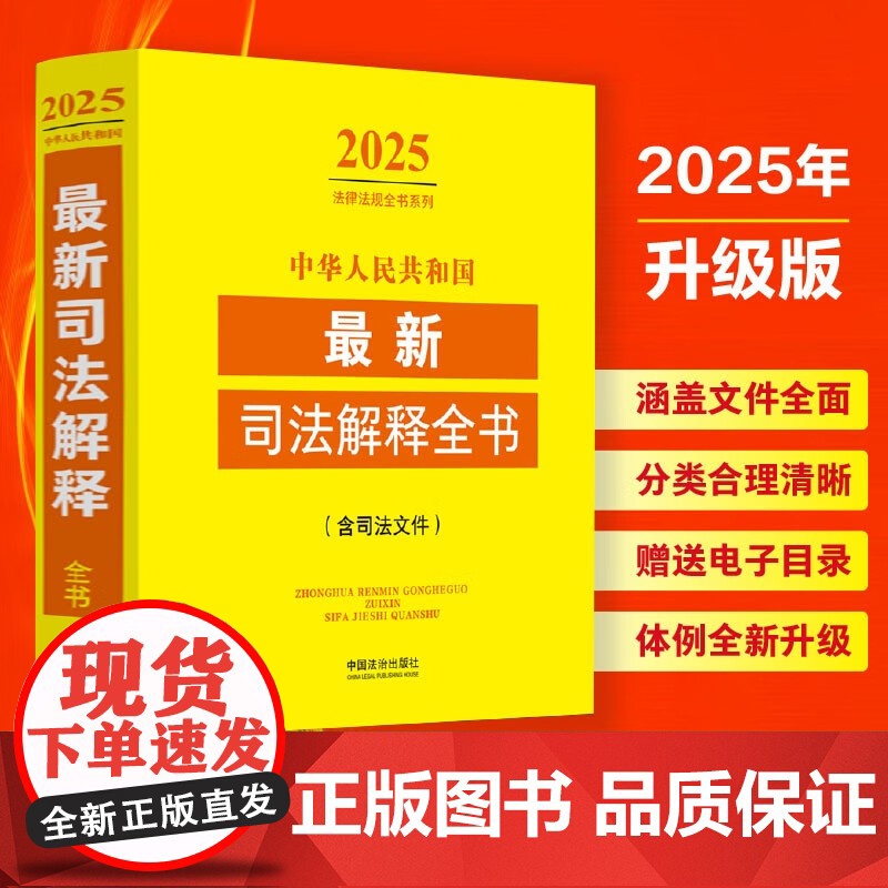 2025新版 中华人民共和国最新司法解释全书 含司法文件 中国法治出版社 9787521648768