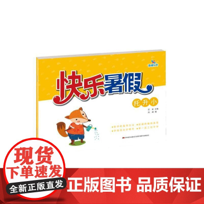快乐暑假-托升小 范丽 著 启蒙认知书/黑白卡/识字卡少儿 正版图书籍 吉林美术出版社