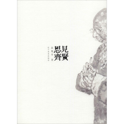 [M]见贤思齐-9787531482024