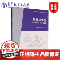 计算机绘图 AUTOCAD 2020 张启光 李新华 徐瑞霞 本科层次职业教育改革创新教材 9787040598766