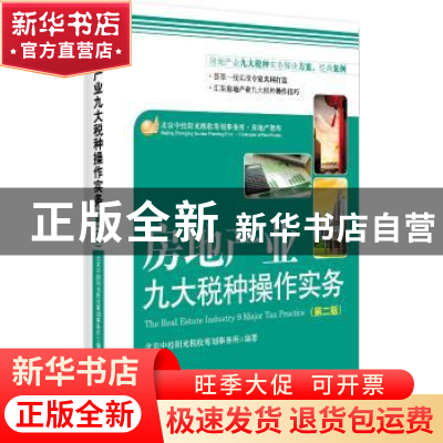 正版 房地产业九大税种操作实务 北京中经阳光税收筹划事务所 中