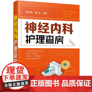 神经内科护理查房 陶子荣 化学工业出版社 正版书籍