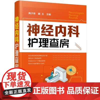 神经内科护理查房 陶子荣 化学工业出版社 正版书籍