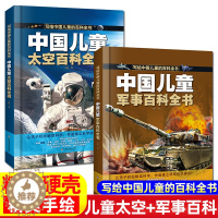 [醉染正版]中国儿童军事百科全书 太空百科 带孩子认知宇宙武器兵器枪械战争类科普 6-15岁小学生男生课外读物 儿童趣味