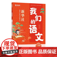 猿辅导 我们的语文 新华社给孩子的阅读写作指导书新版下册新学期开学提升阅读小学初中高中语文同步阅读写作技法作文