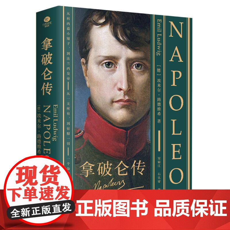 [正版图书]拿破仑传:全译无删减,从一无所有,到征服一切,走近拿破仑波澜壮阔的一生