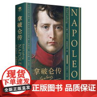 [正版图书]拿破仑传:全译无删减,从一无所有,到征服一切,走近拿破仑波澜壮阔的一生