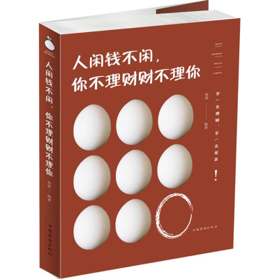 醉染图书人闲钱不闲,你不理财财不理你9787511374486