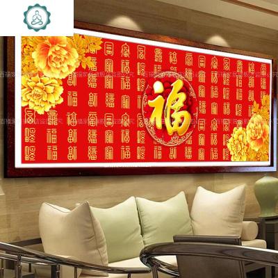 3D印花十字绣2019百福图客厅新款福字线绣2020中国风大幅简约现代封后3D印花进口丝线1.9米-大版-