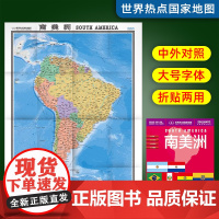 [2025年新版]南美洲地图折叠版 约1.17X0.86米 世界热点国家地图 大字版 中外文对照 折贴两用 大全开地图