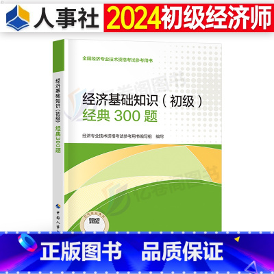 经济基础知识(初级)必刷300题 [正版]初级经济师2024年考试经济基础知识必刷300题24人力金融工商管理财政税收建