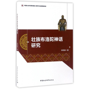 [M]壮族布洛陀神话研究-9787516181089