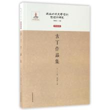 正版新书]古丁作品集/伪满时期文学资料整理与研究古丁|梅定娥|