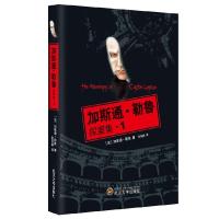 正版新书]加斯通·勒鲁探案集(1)Gaston9787307121683