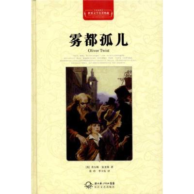正版新书]雾都孤儿(全译插图本)查尔斯·狄更斯9787535450159