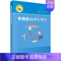 [正版]骨骼肌病理生理学 肖卫华 外科学执业医师参考资料图书 医学类专业书籍 科学出版