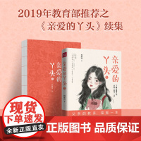 亲爱的丫头3(一位父亲用持续十年的书写给女儿最长情的告白,池莉、陈晓明诚挚)