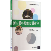 正版新书]饭店服务技能实训教程李容树9787302496335