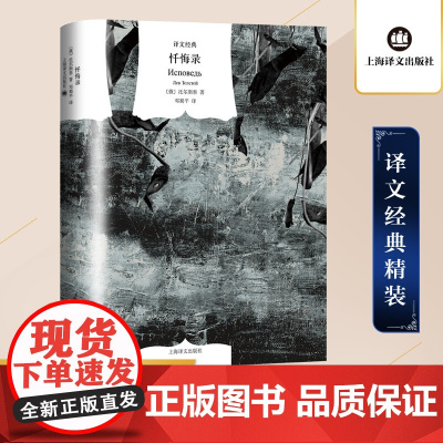 忏悔录 [俄]托尔斯泰 著 译文经典 邓蜀平 译 关于人类信仰的永恒思考 上海译文出版社 正版