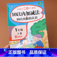 [正版]一年级上册口算题卡10以内加减法10以内数的认识分解与组成数学思维训练人教版数学看图列式应用题幼儿园大班升一年