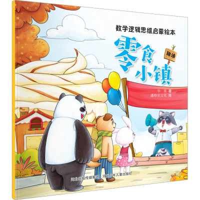 [M]零食小镇-9787559554444